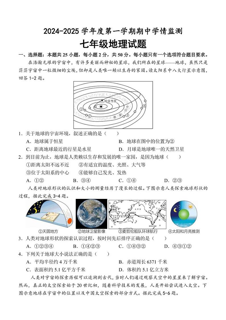 2024~2025学年山东省济宁市金乡县七年级(上)期中地理试卷(含答案)第1页