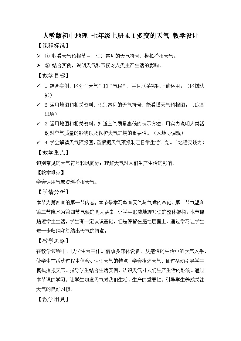 人教版初中地理 七年级上册 4.1 多变的天气 教学设计第1页
