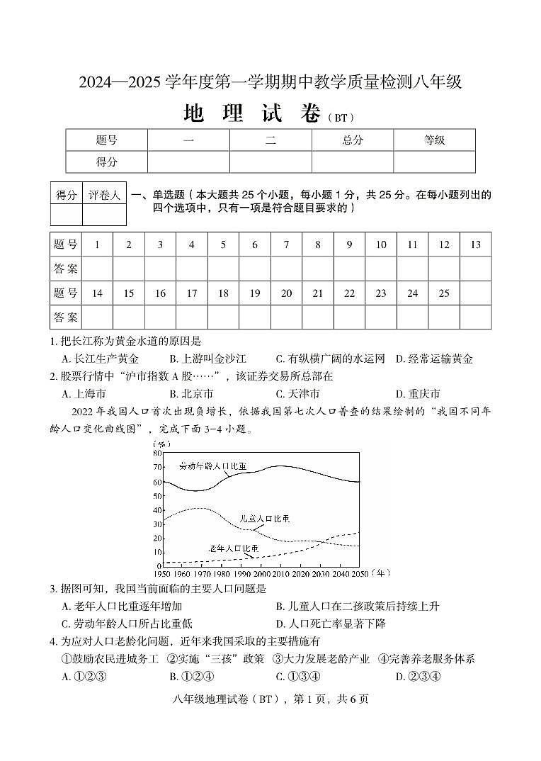 河北省沧州市泊头市2024-2025学年八年级上学期期教学质量检测地理试题第1页