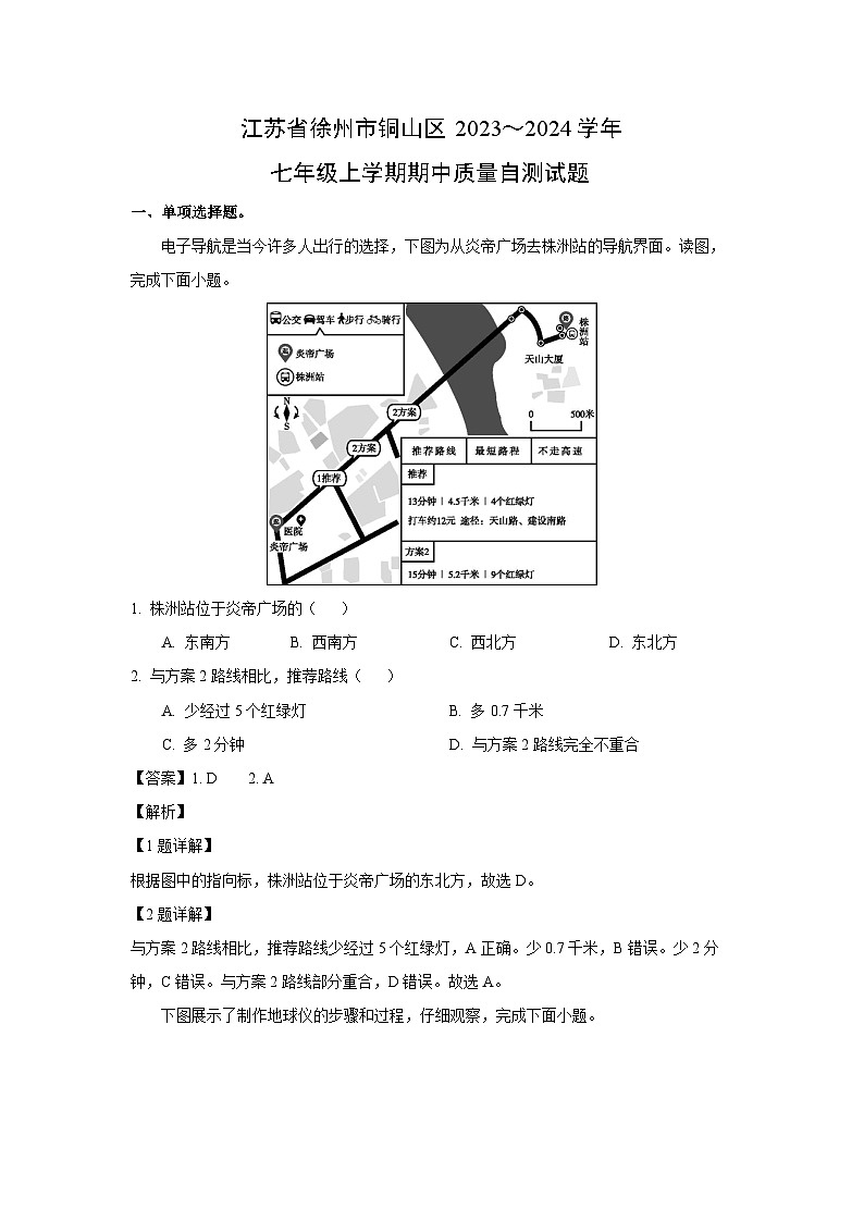 2023～2024學(xué)年江蘇省徐州市銅山區(qū)七年級(上)期中質(zhì)量自測 地理試卷(解析版)第1頁