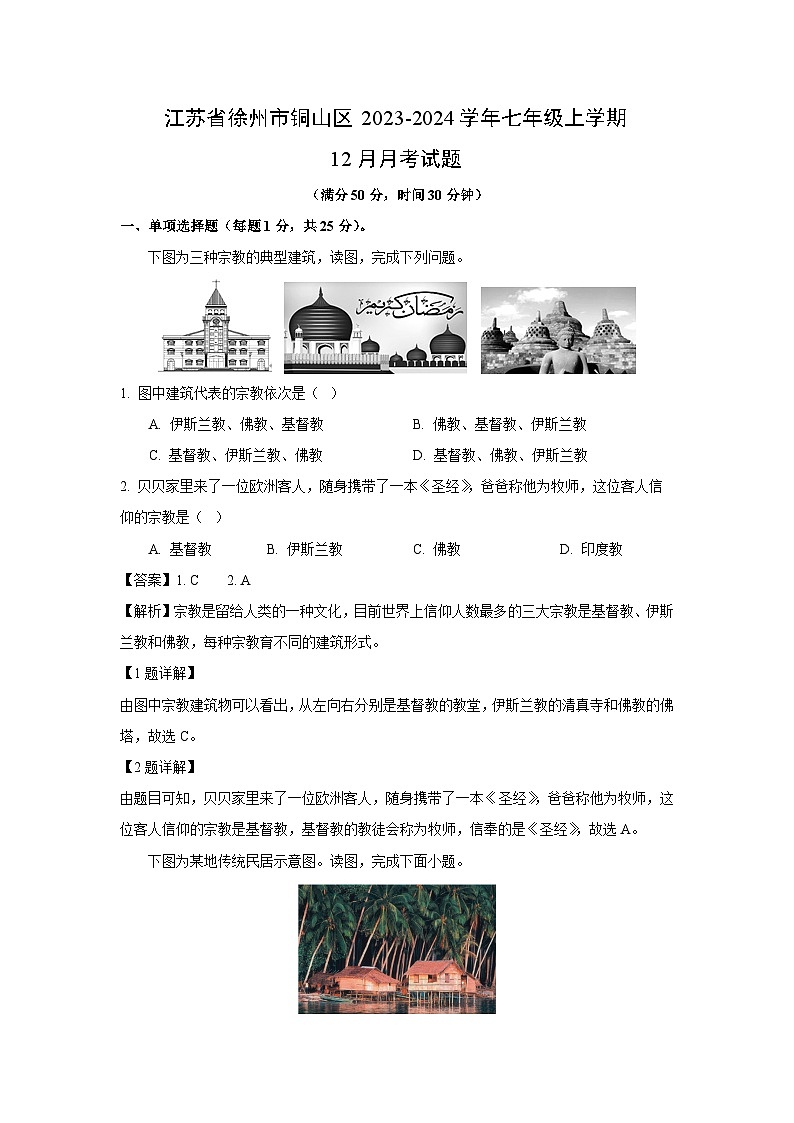 2023~2024學(xué)年江蘇省徐州市銅山區(qū)七年級(上)12月月考地理試卷(解析版)第1頁