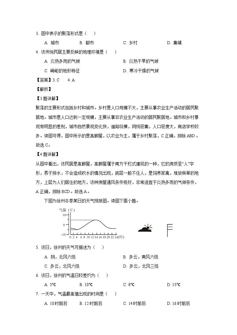 2023~2024學(xué)年江蘇省徐州市銅山區(qū)七年級(上)12月月考地理試卷(解析版)第2頁