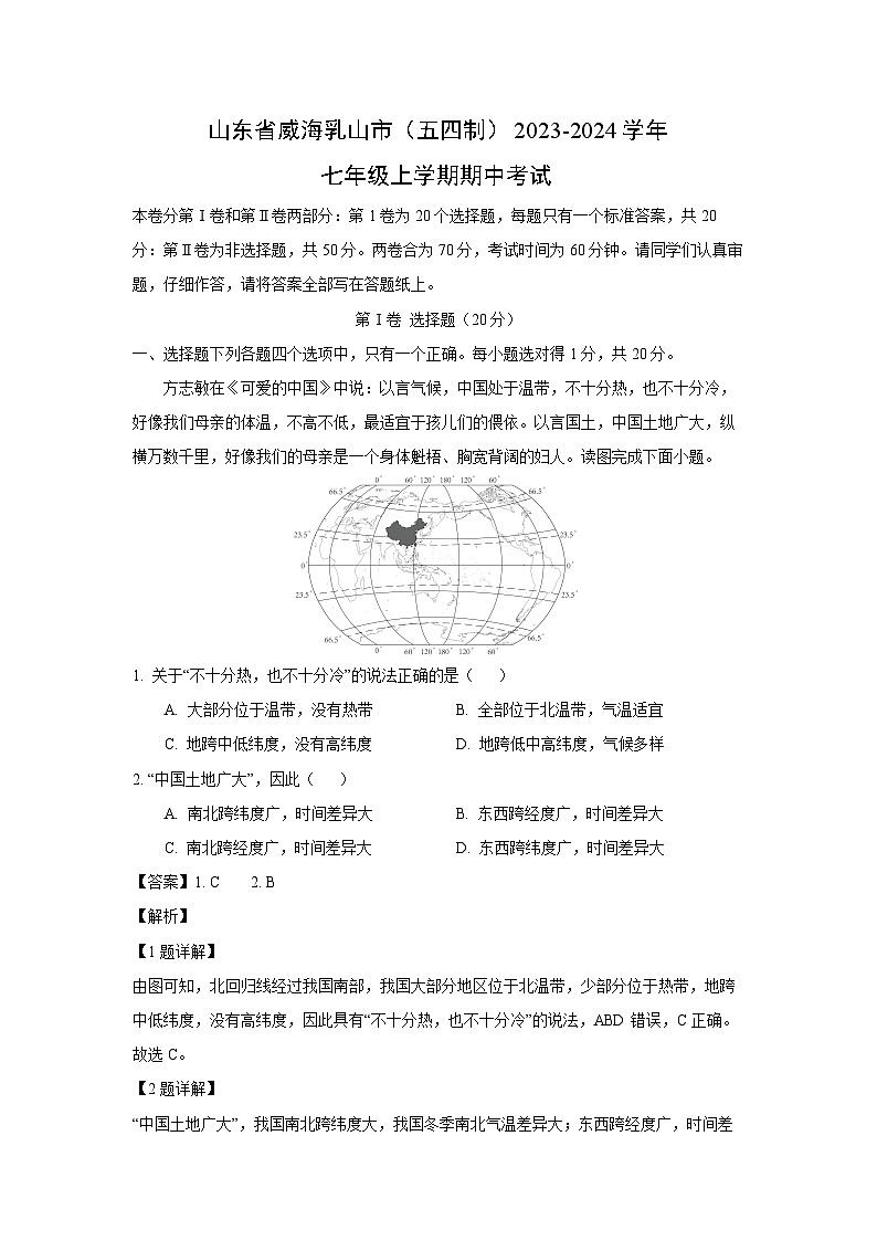2023~2024学年山东省威海乳山市(五四制)七年级(上)期中考试地理试卷(解析版)第1页