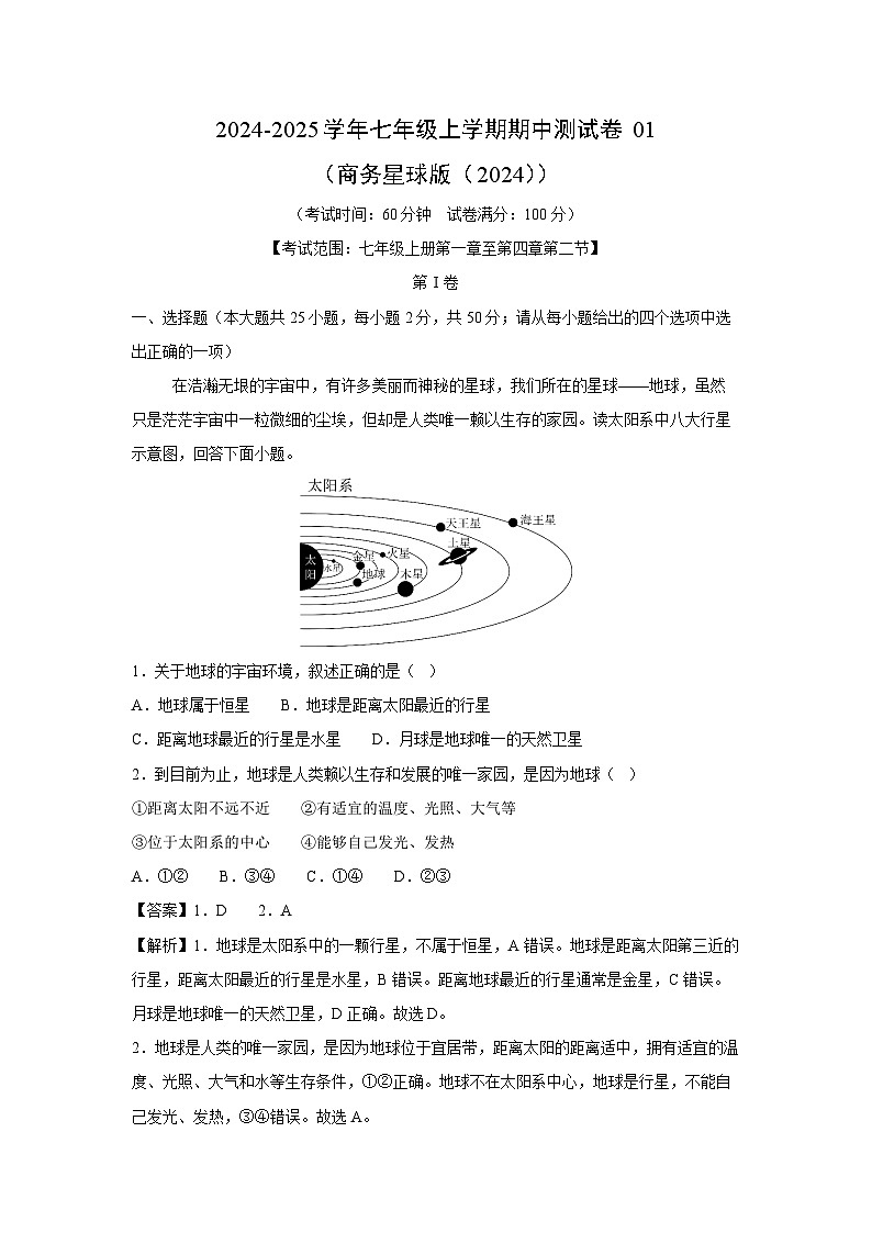 2024~2025学年七年级(上)期中测01(商务星球版(2024))地理试卷(解析版)第1页