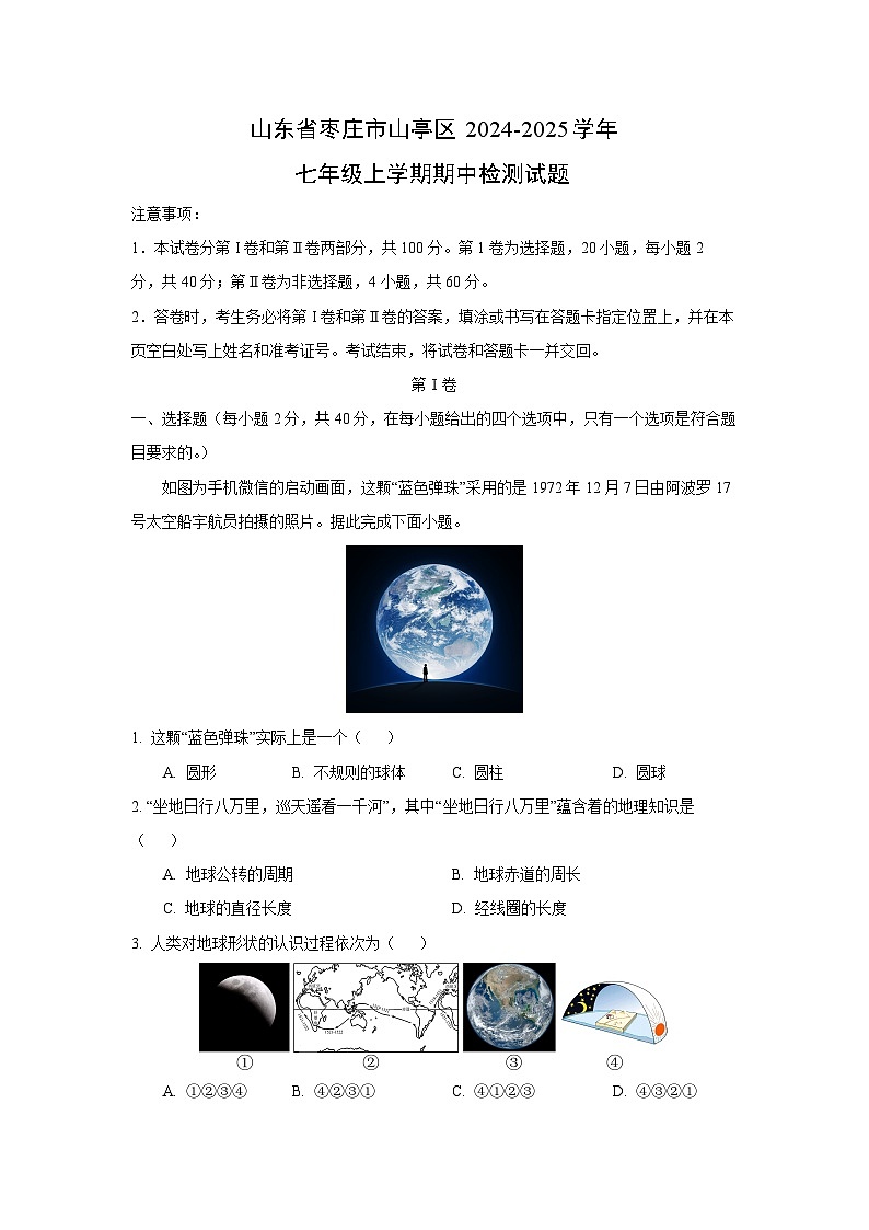 2024~2025学年山东省枣庄市山亭区七年级(上)期中检测地理试卷(解析版)第1页