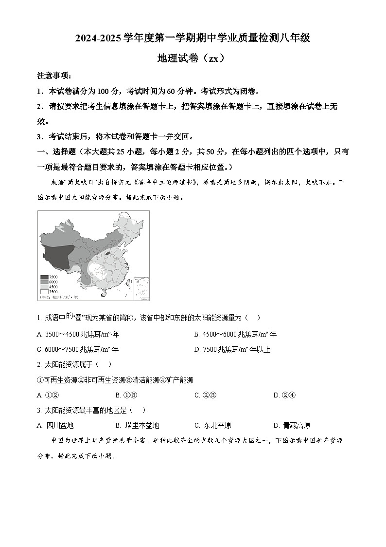 河北省石家庄市赵县2024-2025学年八年级上学期期中地理试题(原卷版)-A4第1页