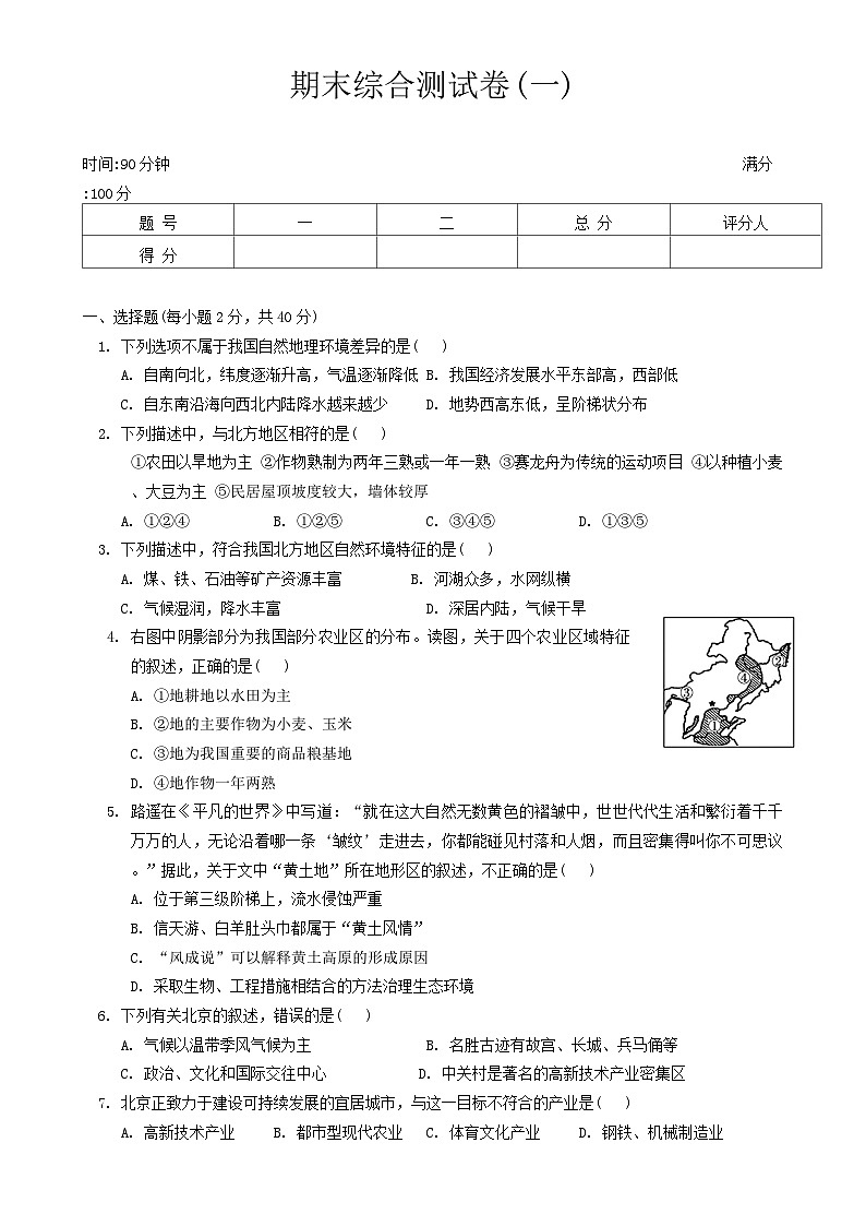 2023-2024学年人教版八年级下册地理期末综合测试卷(一)-A4第1页