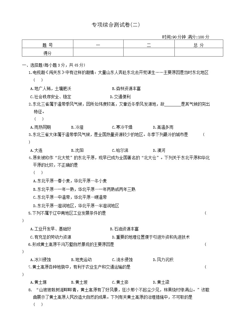 期末專項(xiàng)綜合測試卷(二)2023-2024學(xué)年晉教版地理八年級(jí)下冊(cè)-A4第1頁
