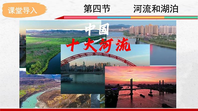 2024-2025学年中图版地理七年级上册4.4.1《河流与湖泊》课件第2页