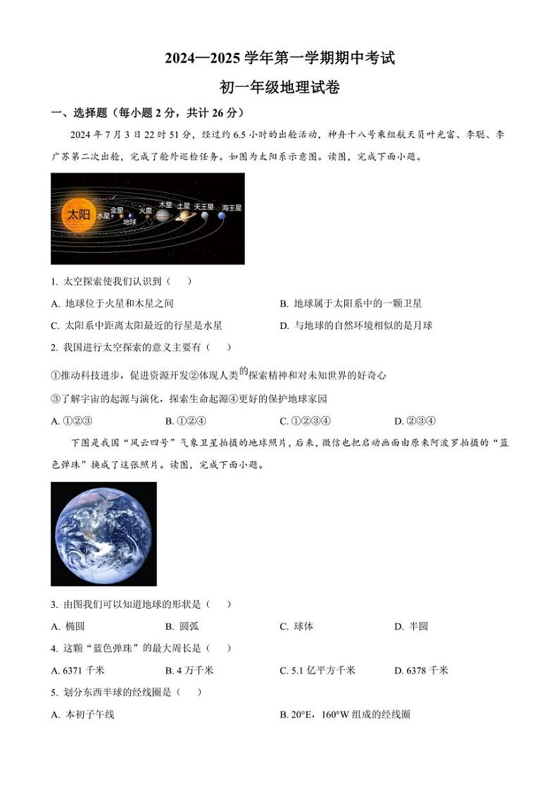 甘肃省嘉峪关市实验中学2024~2025学年七年级(上)期中地理试卷(含答案)第1页