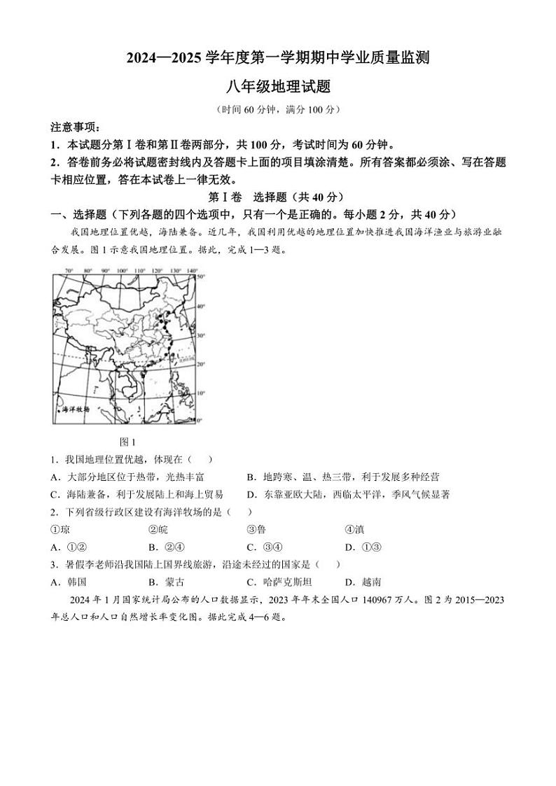 山东省潍坊市安丘市2024~2025学年八年级(上)期中地理试卷(无答案)第1页