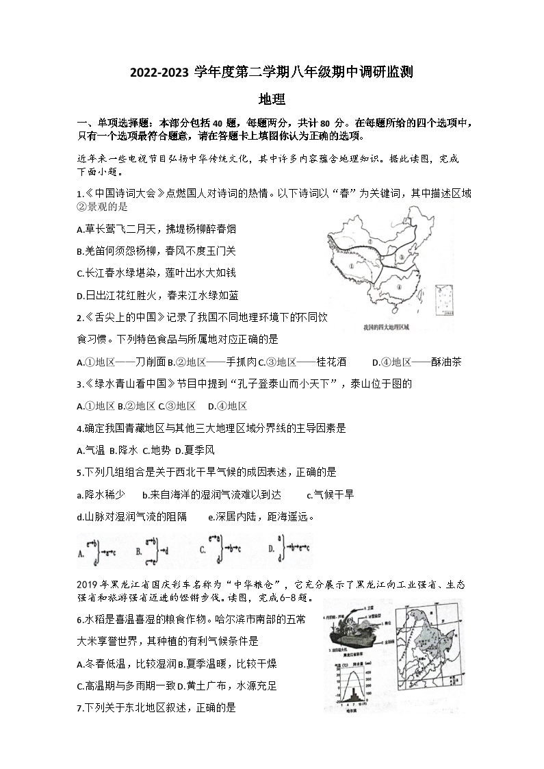 江苏省宿迁市宿豫区2022-2023学年八年级下学期期中地理试题