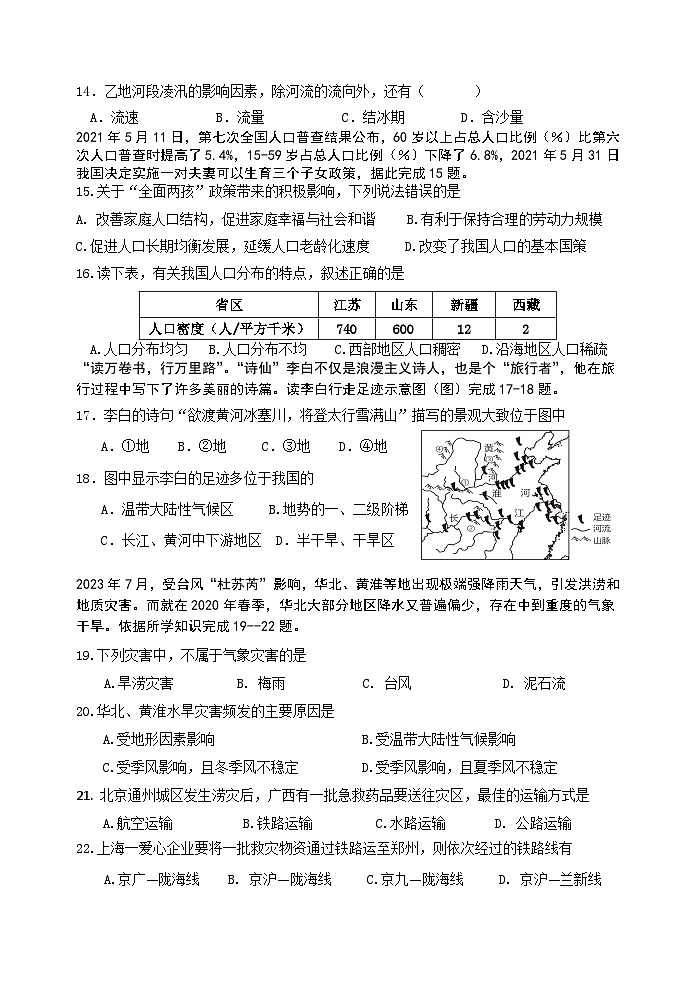 广西贺州市平桂区2023-2024学年八年级上学期期末检测地理试题 第3页