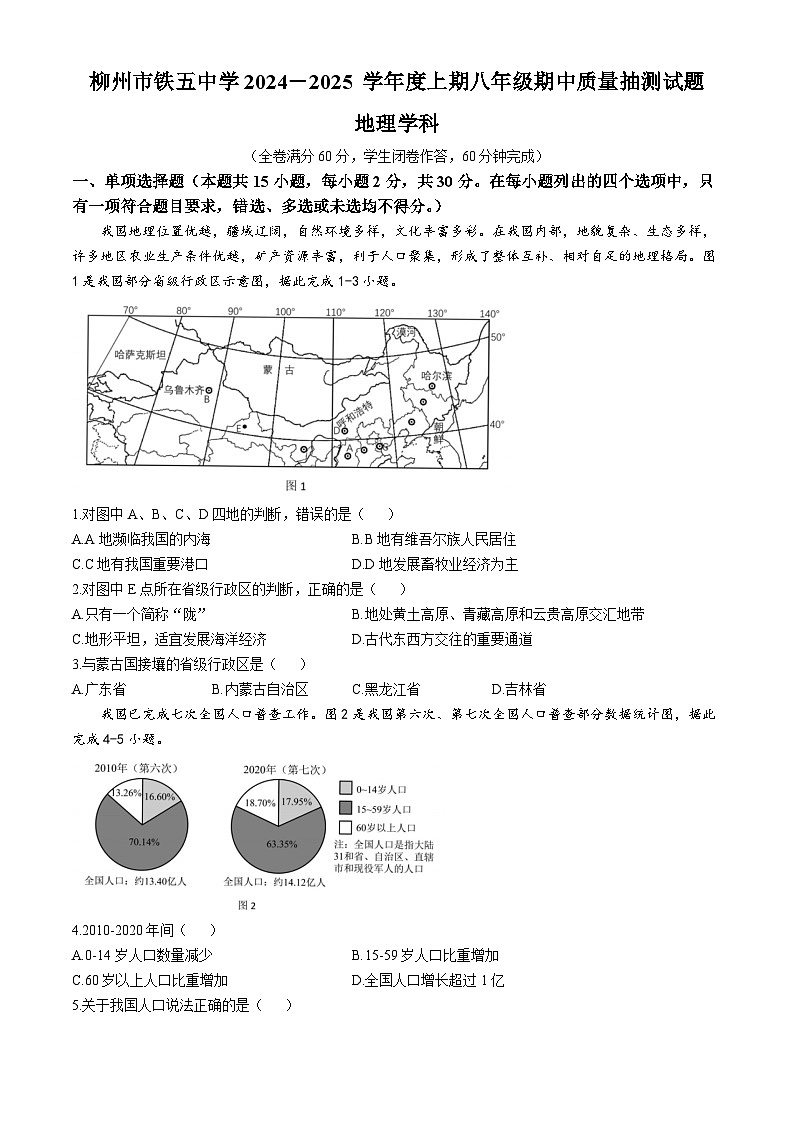广西柳州市铁五中学2024-2025学年八年级上学期期中地理试题(无答案)第1页