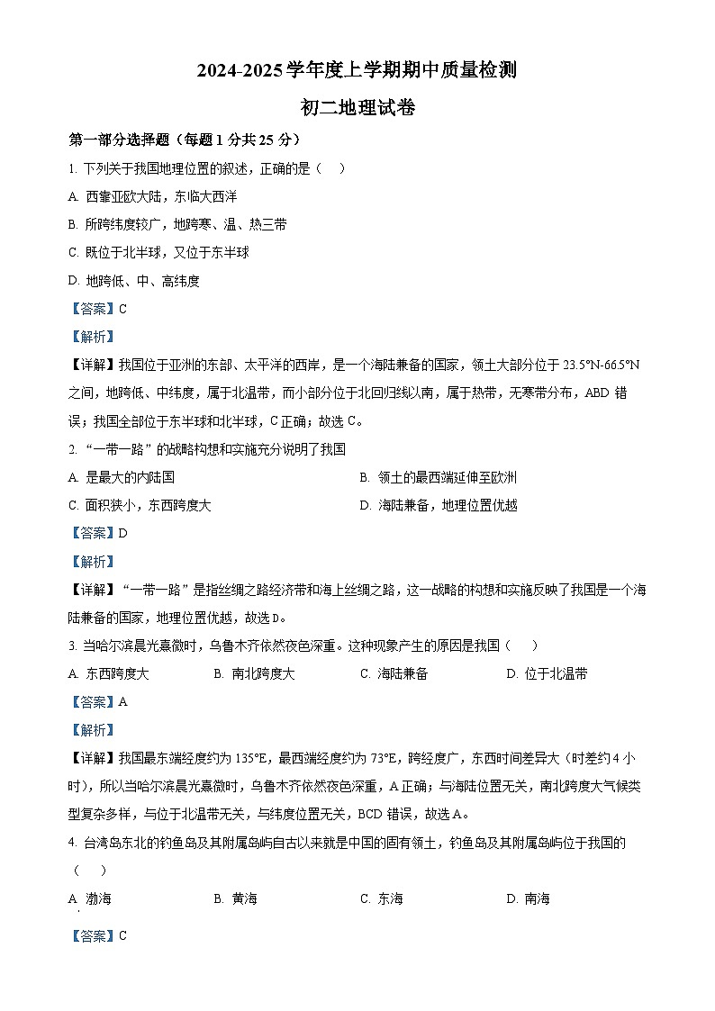 黑龙江省大庆市肇源县联盟学校2024-2025学年七年级上学期期中地理试题(解析版)-A4第1页