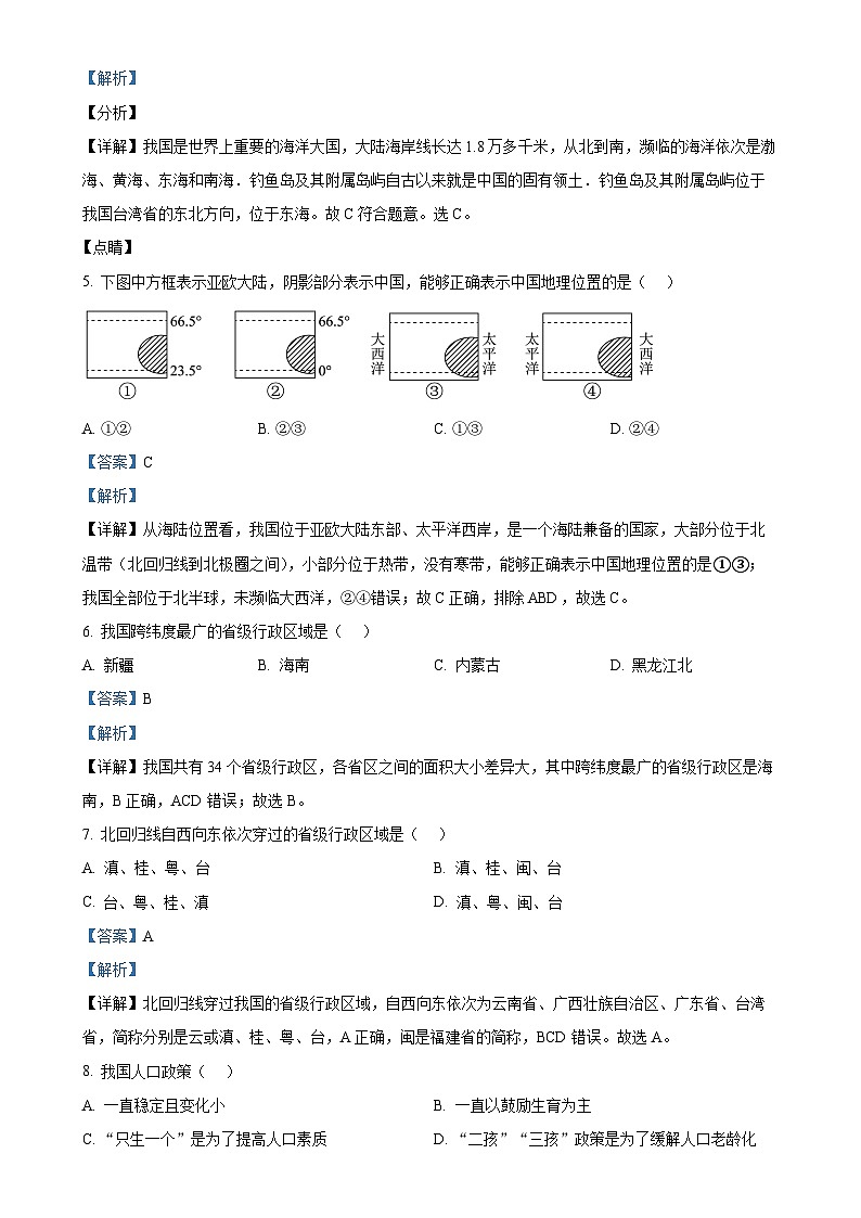 黑龙江省大庆市肇源县联盟学校2024-2025学年七年级上学期期中地理试题(解析版)-A4第2页
