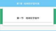 地理中图版（2024）第一节 地球在宇宙中优秀ppt课件