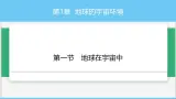 中图版2024七年级上册地理01 第1章 第一节 地球在宇宙中 课件