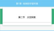 初中地理第二节 太空探索公开课课件ppt