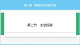 中图版2024七年级上册地理02 第1章 第二节太空探索 课件
