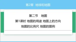 中图版2024七年级上册地理04第2章 第二节 第1课时 地图的用途 地图上的方向 课件