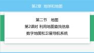 中图版（2024）七年级上册（2024）第2章 地球和地图第二节 地图精品ppt课件