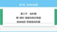 初中地理中图版（2024）七年级上册（2024）第2章 地球和地图第三节 地形图优秀ppt课件