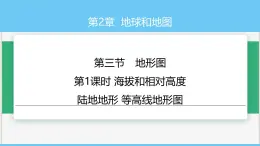 中图版2024七年级上册地理06第2章 第三节  第1课时 海拔和相对高度  陆地地形 等高线地形图 课件