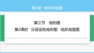 初中地理中图版（2024）七年级上册（2024）第2章 地球和地图第三节 地形图优秀课件ppt