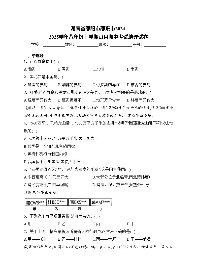 湖南省邵阳市邵东市2024-2025学年八年级上学期11月期中考试地理试卷(含答案)第1页