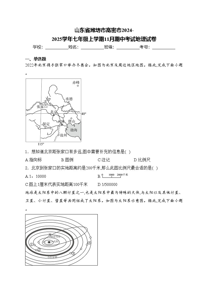 山东省潍坊市高密市2024-2025学年七年级上学期11月期中考试地理试卷(含答案)第1页