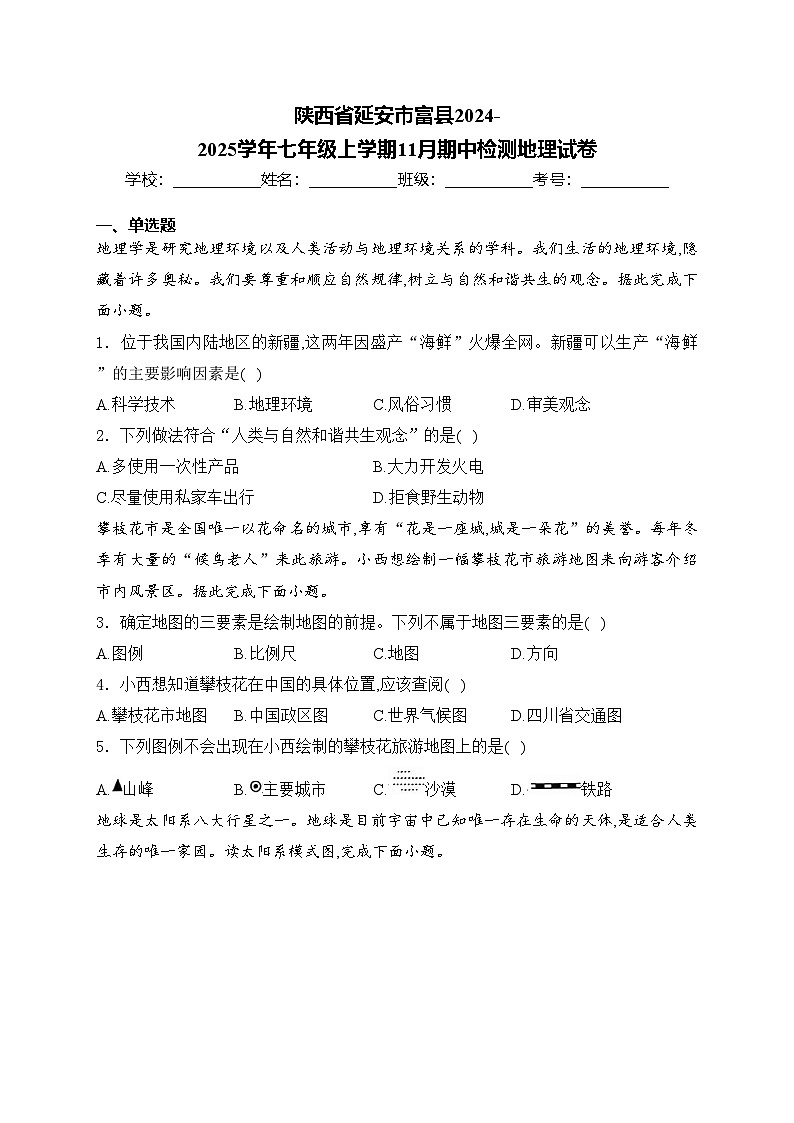 陕西省延安市富县2024-2025学年七年级上学期11月期中检测地理试卷(含答案)第1页