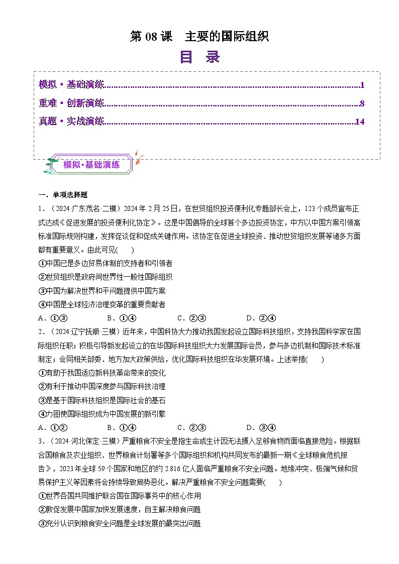 第08课 主要的国际组织(练习)(原卷版)-A4第1页