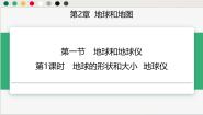 初中地理中图版（2024）七年级上册（2024）第一节 地球和地球仪图片课件ppt