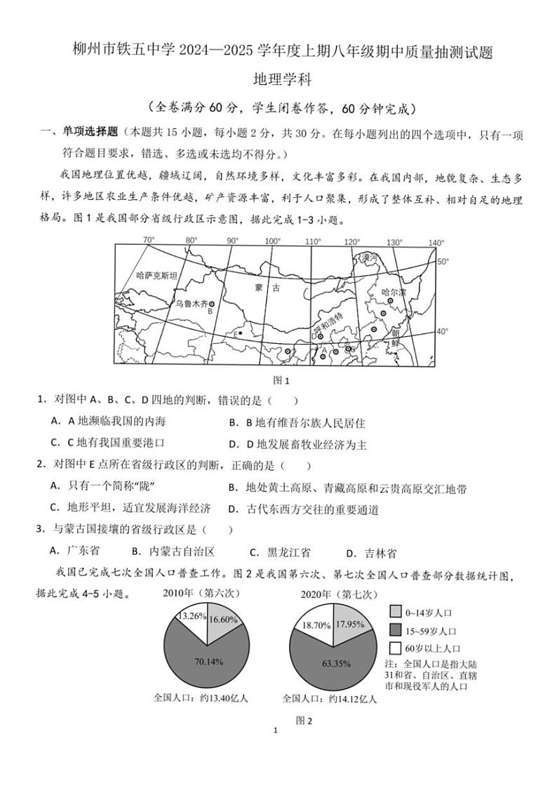 2024~2025学年地理广西柳州市铁五中学八年级(上)期中试卷(无答案)第1页