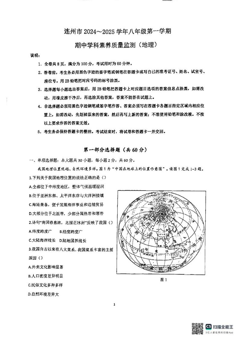 2024~2025学年广东省清远市连州市八年级(上)期中地理试卷(无答案)第1页