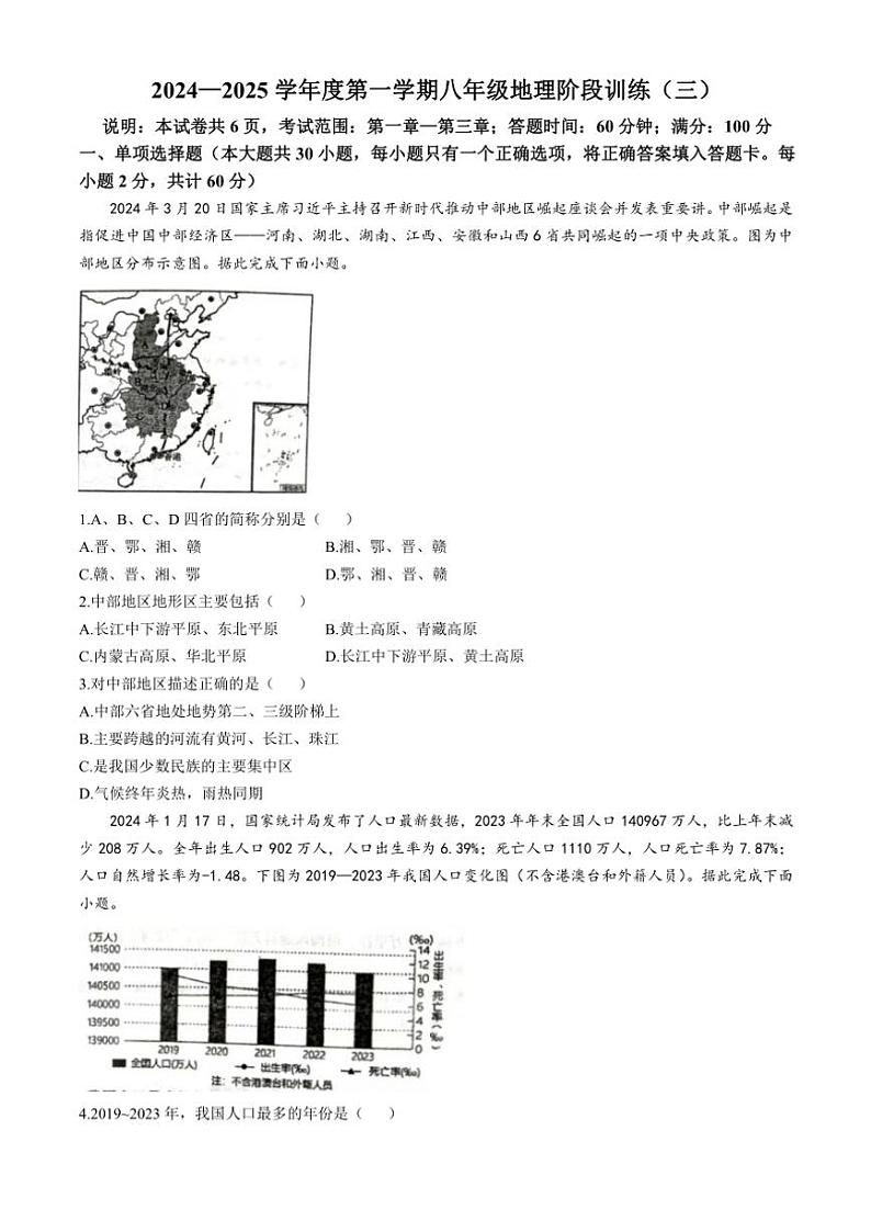 2024~2025学年广东省湛江市八年级(上)第三次月考地理试卷(无答案)第1页