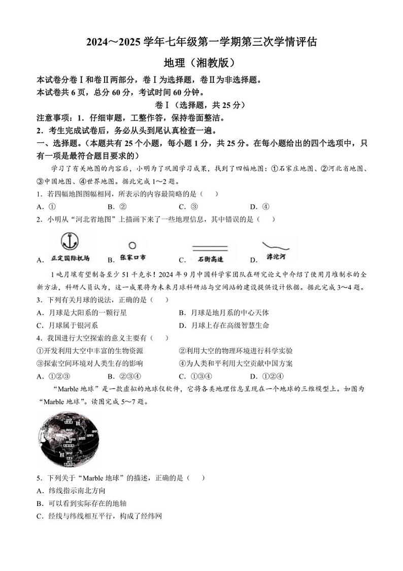 2024~2025学年河北省石家庄市行唐县第一中学七年级(上)第二次月考地理试卷(无答案)第1页