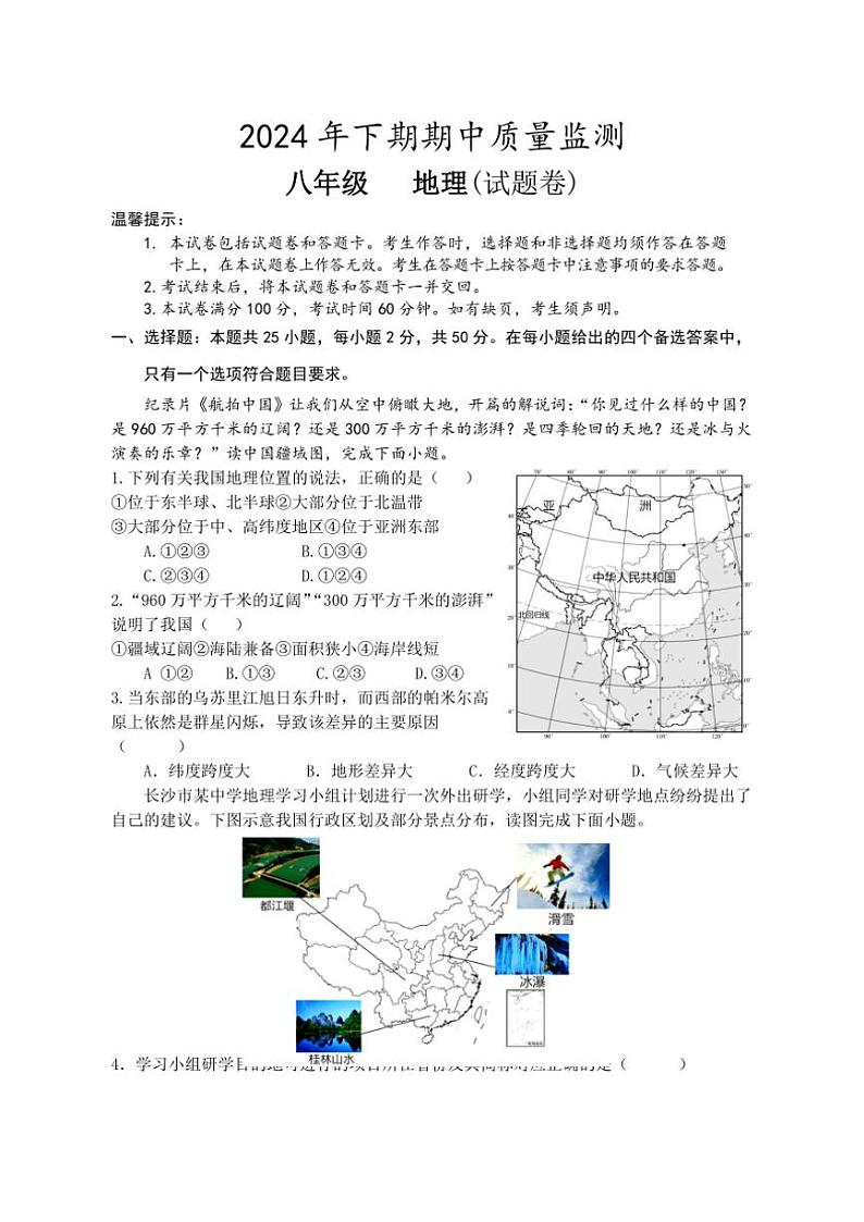 2024~2025学年湖南省永州市新田县八年级(上)期中地理试卷(含答案)第1页