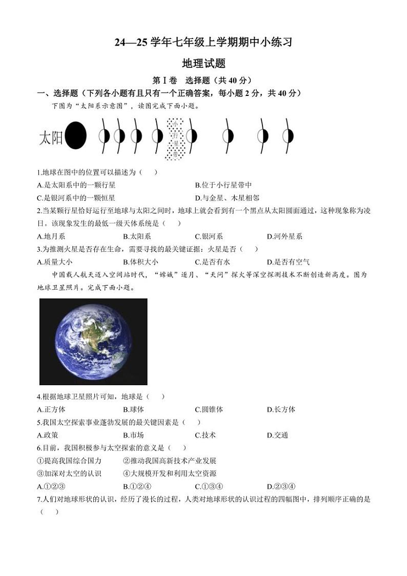 2024~2025学年四川省眉山市东坡区苏辙中学七年级(上)期中地理试卷(含答案)第1页