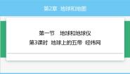 中图版（2024）七年级上册（2024）第一节 地球和地球仪教课课件ppt