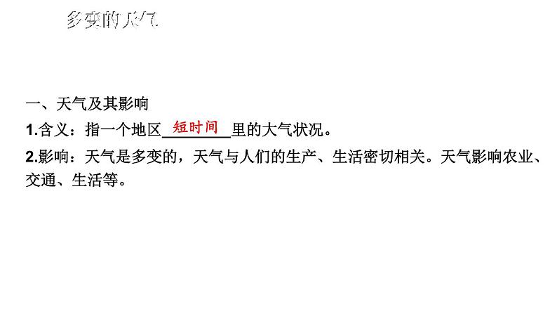 初中地理新人教版七年级上册第四章 天气与气候综合复习课件(2024秋)第4页