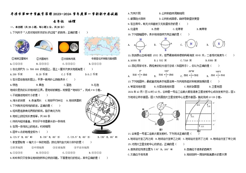 甘肃省平凉市第四中学教育集团2023-2024学年七年级上学期期中地理试卷第1页