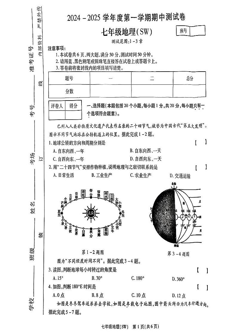 河南省商丘市睢县2024-2025学年七年级上学期期中地理试题第1页
