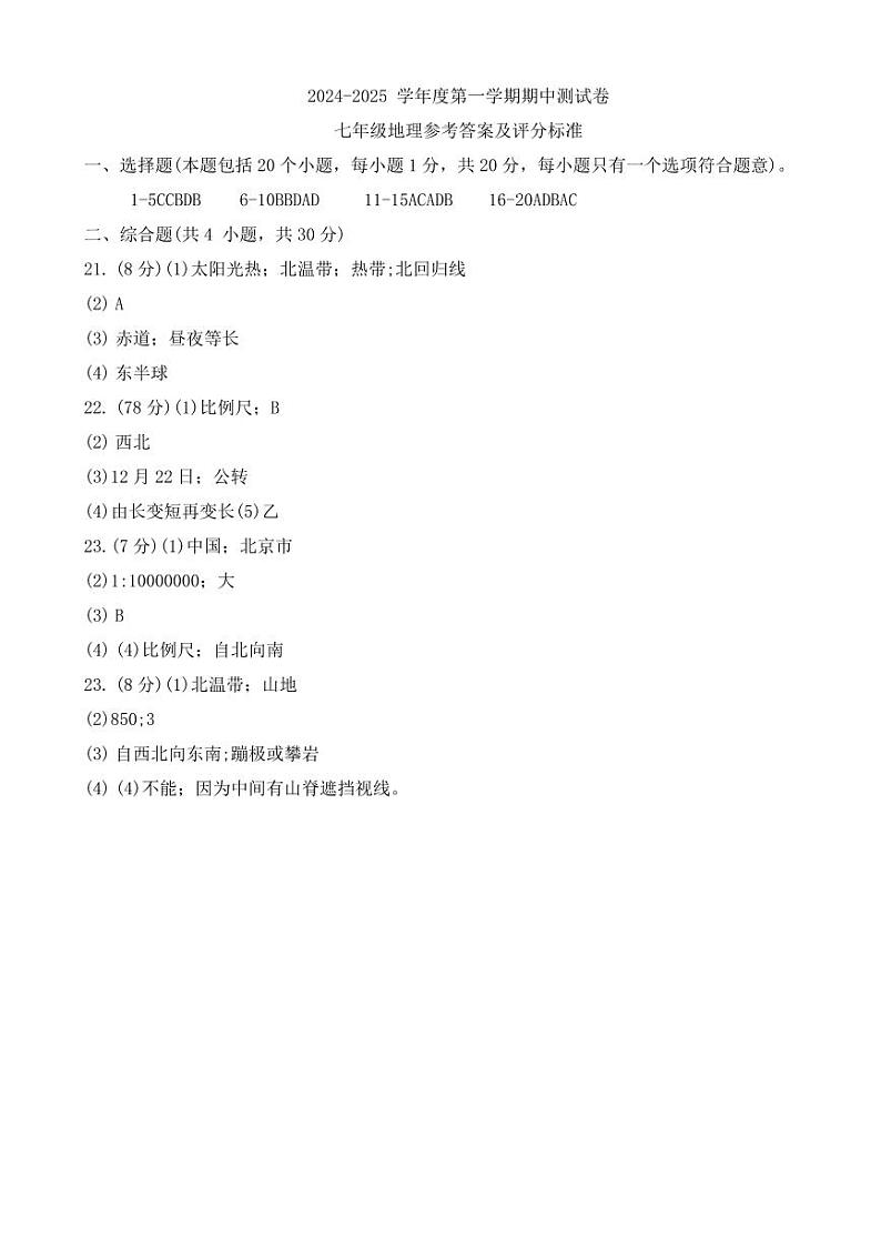 河南省商丘市睢县2024-2025学年七年级上学期期中地理试题答案第1页
