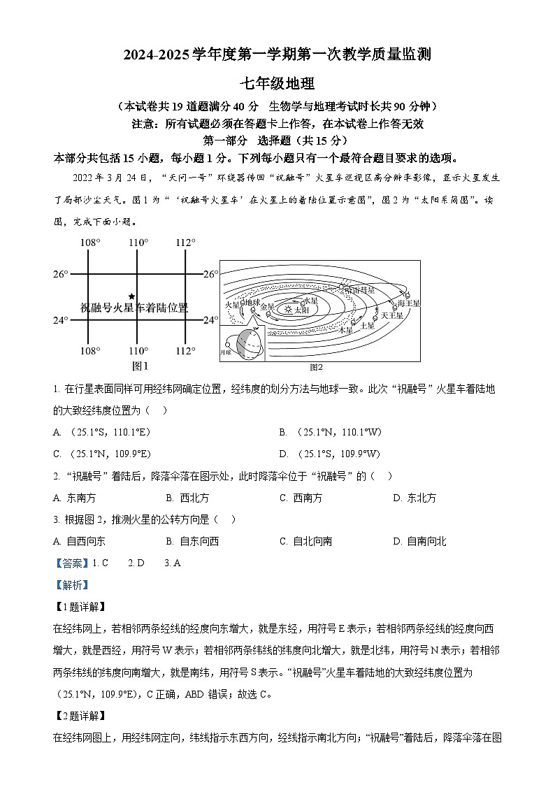 辽宁省葫芦岛市绥中县2024-2025学年七年级上学期期中地理试题(解析版)-A4第1页