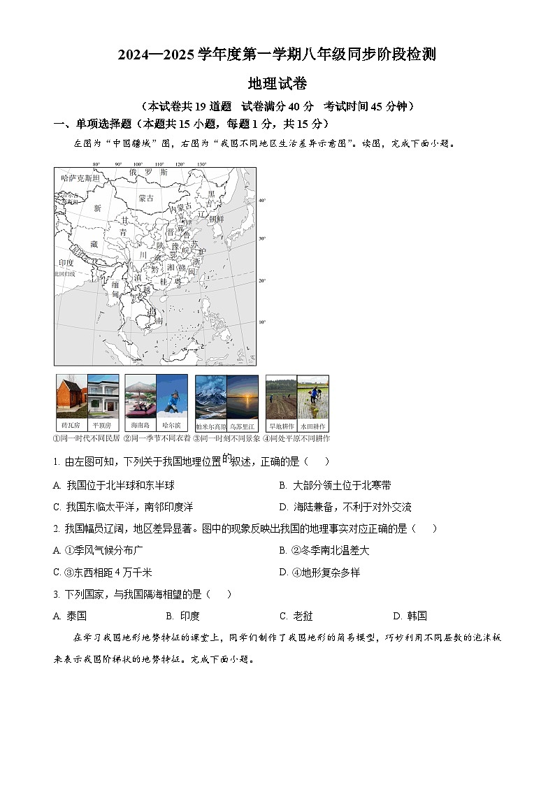 辽宁省兴城市第二初级中学等校2024-2025学年八年级上学期期中阶段检测地理试卷(原卷版)-A4第1页