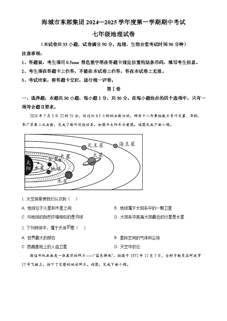 辽宁省鞍山市海城市东部集团2024-2025学年七年级上学期期中地理试题(原卷版)-A4第1页