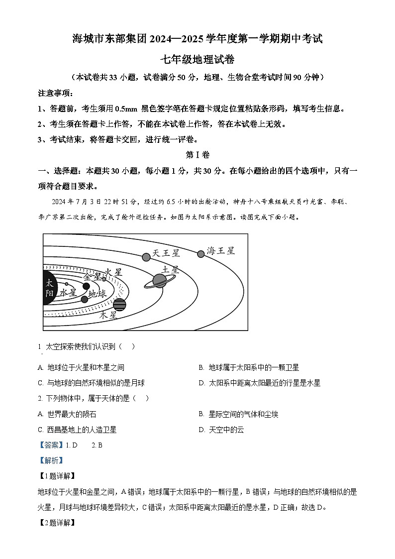 辽宁省鞍山市海城市东部集团2024-2025学年七年级上学期期中地理试题(解析版)-A4第1页