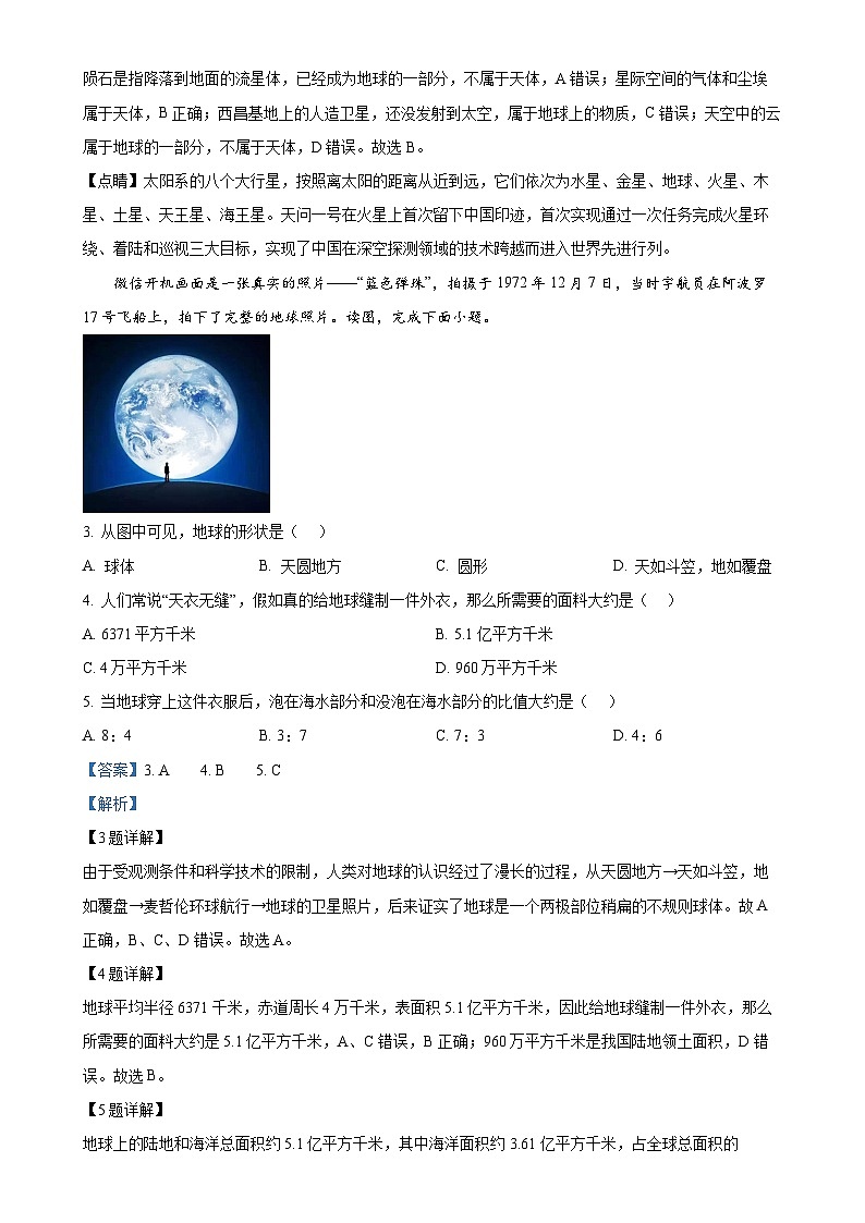 辽宁省鞍山市海城市东部集团2024-2025学年七年级上学期期中地理试题(解析版)-A4第2页